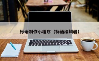 锡林郭勒盟标语制作小程序（标语编辑器）