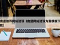 锡林郭勒盟南通推荐网站建设（南通网站建设方案模板下载）