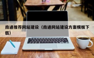 锡林郭勒盟南通推荐网站建设（南通网站建设方案模板下载）