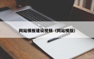 锡林郭勒盟网站模板建设视频（网站模版）