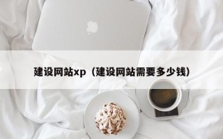 锡林郭勒盟建设网站xp（建设网站需要多少钱）