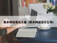 锡林郭勒盟新乡网站建设方案（新乡网站设计公司）