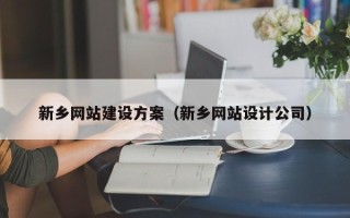 锡林郭勒盟新乡网站建设方案（新乡网站设计公司）