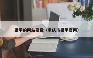 锡林郭勒盟梁平的网站建设（重庆市梁平官网）