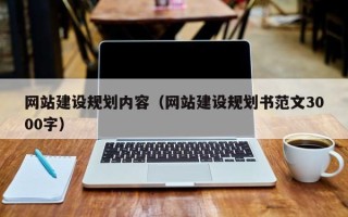 锡林郭勒盟网站建设规划内容（网站建设规划书范文3000字）