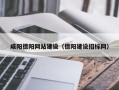 锡林郭勒盟咸阳德阳网站建设（德阳建设招标网）