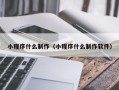 锡林郭勒盟小程序什么制作（小程序什么制作软件）