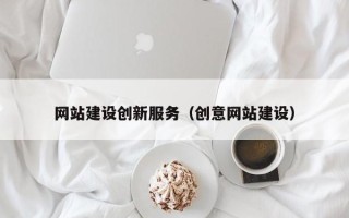锡林郭勒盟网站建设创新服务（创意网站建设）