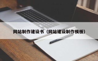 锡林郭勒盟网站制作建设书（网站建设制作模板）