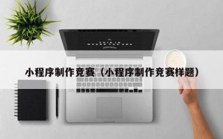 锡林郭勒盟小程序制作竞赛（小程序制作竞赛样题）