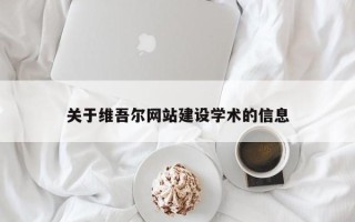 锡林郭勒盟关于维吾尔网站建设学术的信息