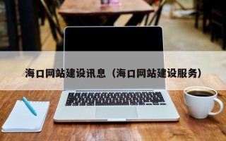锡林郭勒盟海口网站建设讯息（海口网站建设服务）
