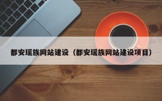 锡林郭勒盟都安瑶族网站建设（都安瑶族网站建设项目）