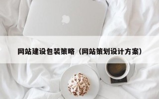 锡林郭勒盟网站建设包装策略（网站策划设计方案）