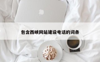 锡林郭勒盟包含西峡网站建设电话的词条