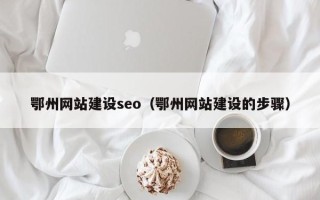 锡林郭勒盟鄂州网站建设seo（鄂州网站建设的步骤）