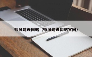 锡林郭勒盟师风建设网站（师风建设网站官网）