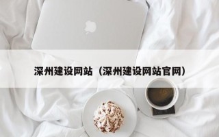 锡林郭勒盟深州建设网站（深州建设网站官网）