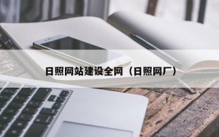 锡林郭勒盟日照网站建设全网（日照网厂）