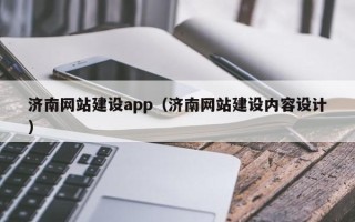 锡林郭勒盟济南网站建设app（济南网站建设内容设计）