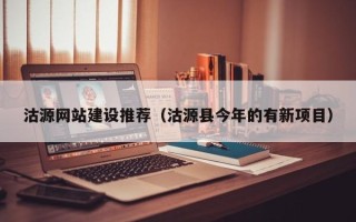 锡林郭勒盟沽源网站建设推荐（沽源县今年的有新项目）
