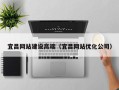 锡林郭勒盟宜昌网站建设高端（宜昌网站优化公司）