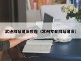 锡林郭勒盟武进网站建设教程（常州专业网站建设）