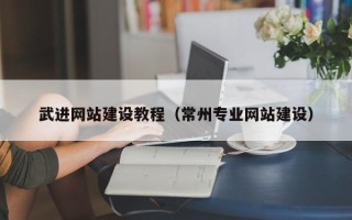 锡林郭勒盟武进网站建设教程（常州专业网站建设）