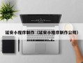 锡林郭勒盟延安小程序制作（延安小程序制作公司）
