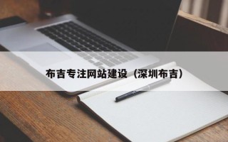 锡林郭勒盟布吉专注网站建设（深圳布吉）