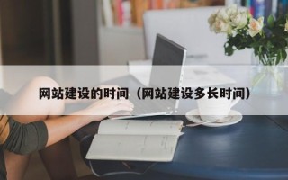 锡林郭勒盟网站建设的时间（网站建设多长时间）