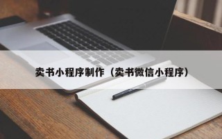 锡林郭勒盟卖书小程序制作（卖书微信小程序）