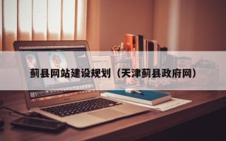 锡林郭勒盟蓟县网站建设规划（天津蓟县政府网）