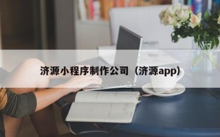 锡林郭勒盟济源小程序制作公司（济源app）